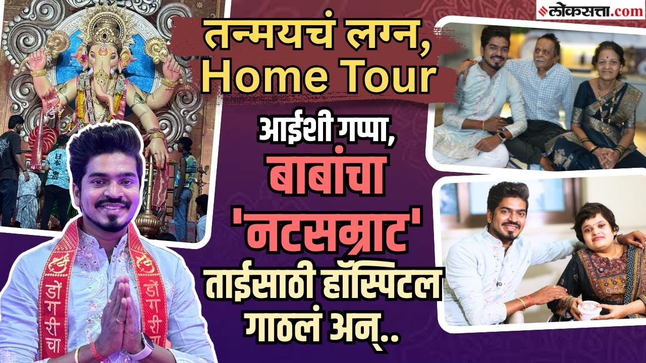 Tanmay Patekar Home Tour: बाबांची दृष्टी गेली, बहीण पाच वर्ष रुग्णालयात, तन्मयच्या जिद्दीची कहाणी