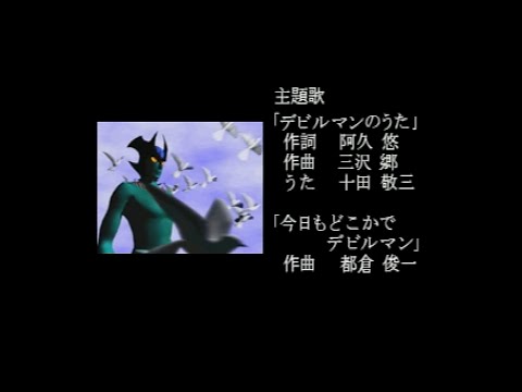 デビルマン アニメ版  ED (PS)   3/8