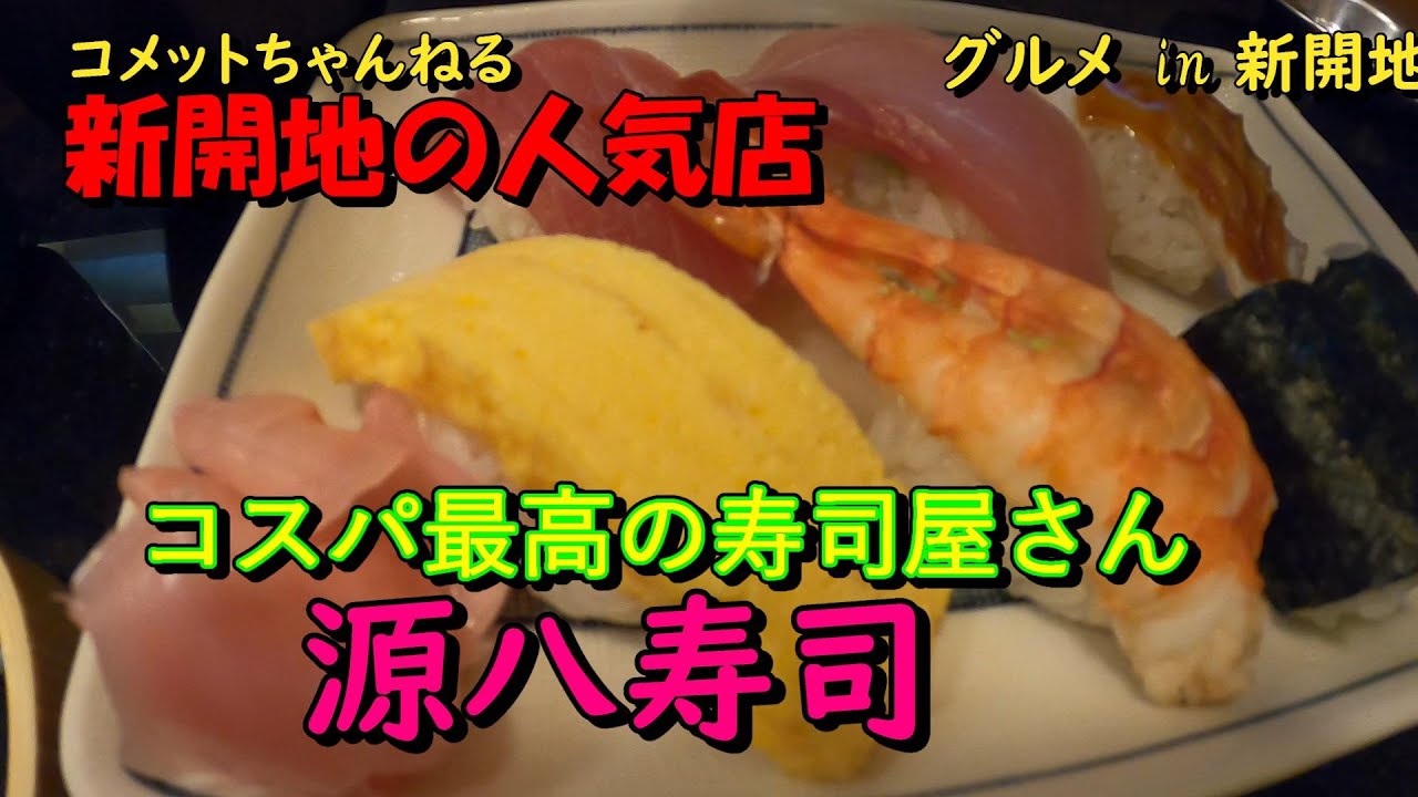 新開地でコスパ最高のお寿司『源八寿司』