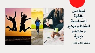 فيتامين بالقوة السداسية لنشاط و تركيز و مناعه و حيوية طول اليوم #دكتور_اسلام_هلال