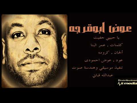 عوض ابو قرجة حبيبي جفيت  2018 اغاني سودانية 2018