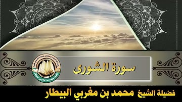 سورة الشورى - صلاة قيام رمضان ١٤٤٦ه‍ - الشيخ محمد بن مغربي البيطار