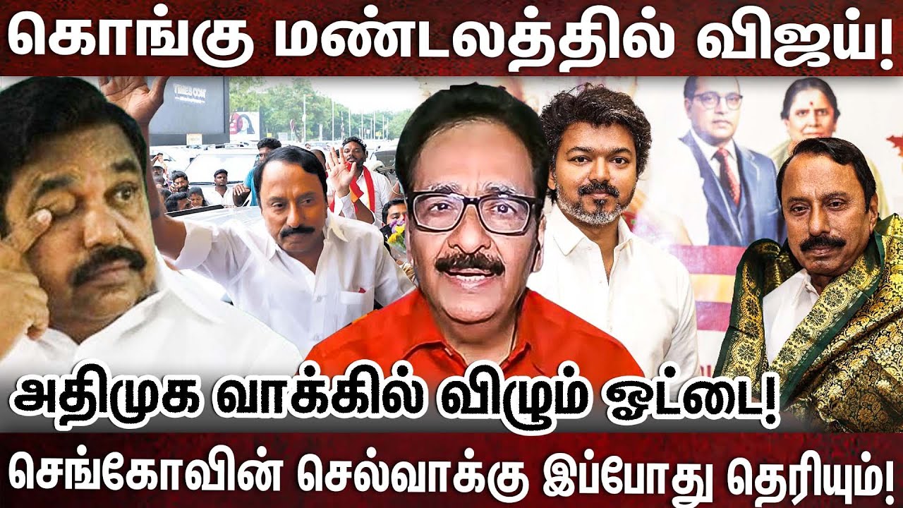 விஜய் வருகையால் திமுகவுக்கு இனி லாபம்! | TVK | SENGOTTAIYAN | ADMK | EDAPADI | VJAY DMK