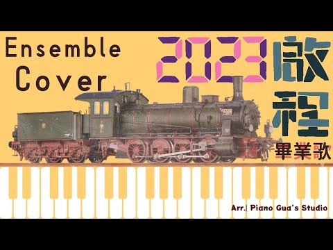 啟程feat. 五月天-倔強 -【畢業歌】F調 - 啟程作詞小組