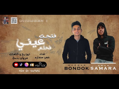 حصريا مهرجان فتحت عيني فحلم عمر سماره توزيع مروان بندق التريند 