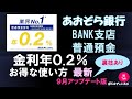 【2020年9月最新版】　あおぞら銀行BANK支店普通預金　金利年0.2％のお得な使い方！普通預金ナンバーワンの高金利が魅力！10月以降も使える最大3500円相当の口座開設キャンペーンをご紹介！