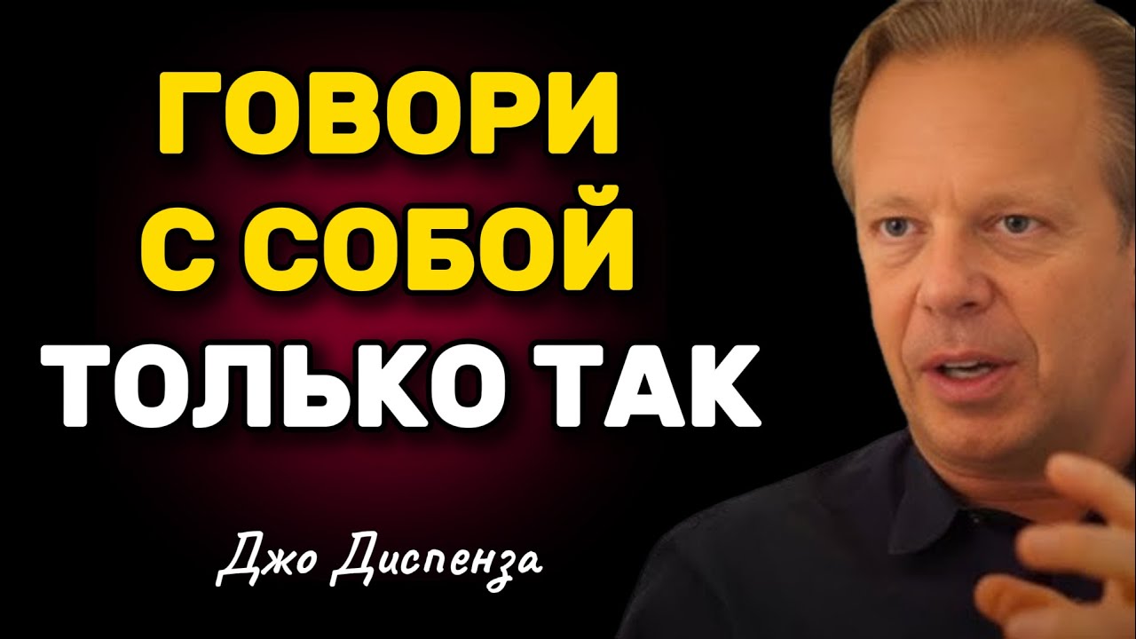 Говори с собой ТАК и получишь ВСЁ, о чем мечтаешь - Джо Диспенза