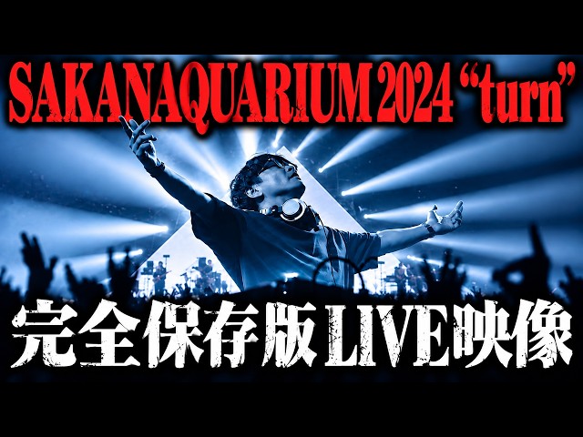 サカナクション / ミュージック from LIVE Blu-ray/DVD「SAKANAQUARIUM