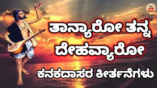 ತಾನ್ಯಾರೋ ತನ್ನ ದೇಹವ್ಯಾರೋ || Tanyaro Tanna Dehavyaro || screenshot 1
