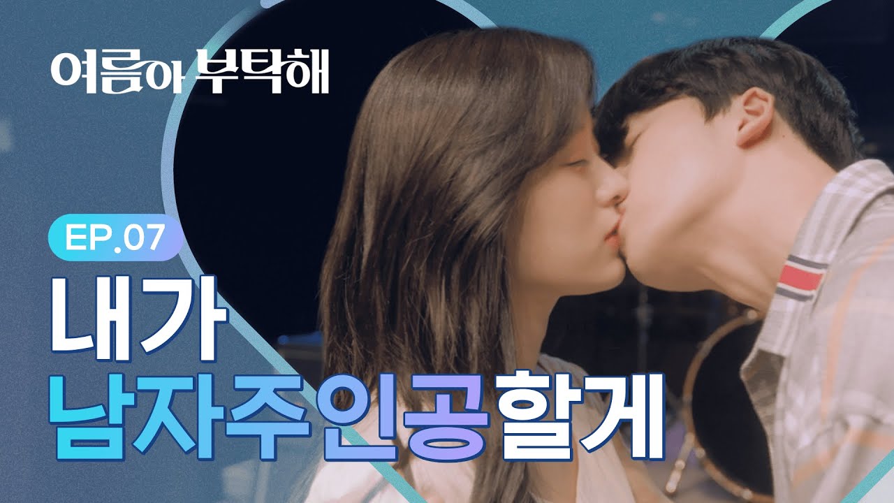 그 사람은 나를 좋아하지 않는 것 같다 [여름아 부탁해] - EP.07 (ENG SUB)