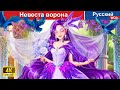 Невеста ворона 👸 сказки на ночь 🌜 русский сказки -  @WOARussianFairyTales