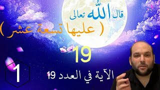 قال الله تعالى ( عليها تسعة عشر ) - الآية في العدد 19 - الدكتور زيد قاسم غزاوي - الحلقة 1