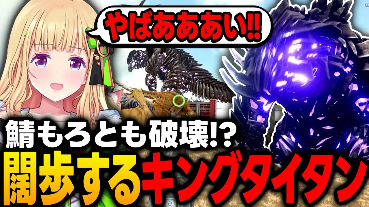 【スト鯖ARK】鯖もろとも破壊!?街を闊歩するキングタイタンに発狂するらいじんカンパニー【アキ・ローゼンタール/ホロライブ/切り抜き】