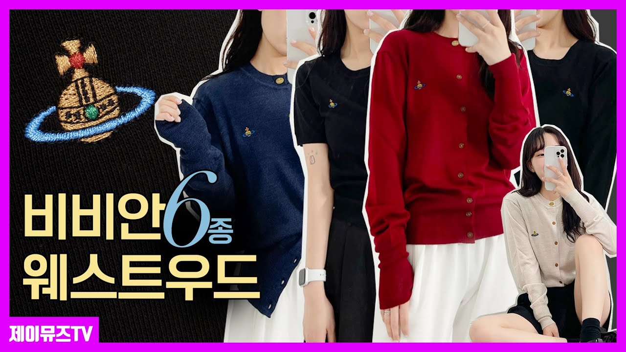 비비안웨스트우드 베아 울 니트 \u0026 가디건 6종🪐 #화이트라벨 #명품가디건 #명품니트 #VIVIENNEWESTWOOD BEA KNIT \u0026 CARDIGAN