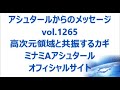 vol. 1265 高次元領域と共振するカギ