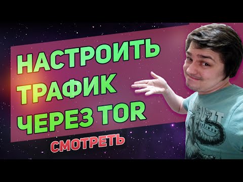 Весь трафик через тор или прокси - анонимность и безопасность в сети! Proxifier настройка.