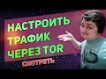 Весь трафик через тор или прокси - анонимность и безопасность в сети! Proxifier настройка.