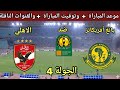 موعد مباراة الاهلي القادمة في دوري أبطال افريقيا ضد يانغ أفريكانز والقنوات الناقلة 