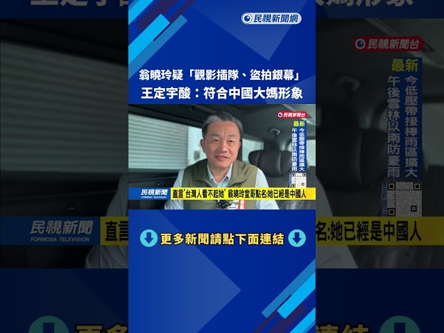 翁曉玲疑「觀影插隊、盜拍銀幕」  王定宇：符合中國大媽形象－民視台語新聞