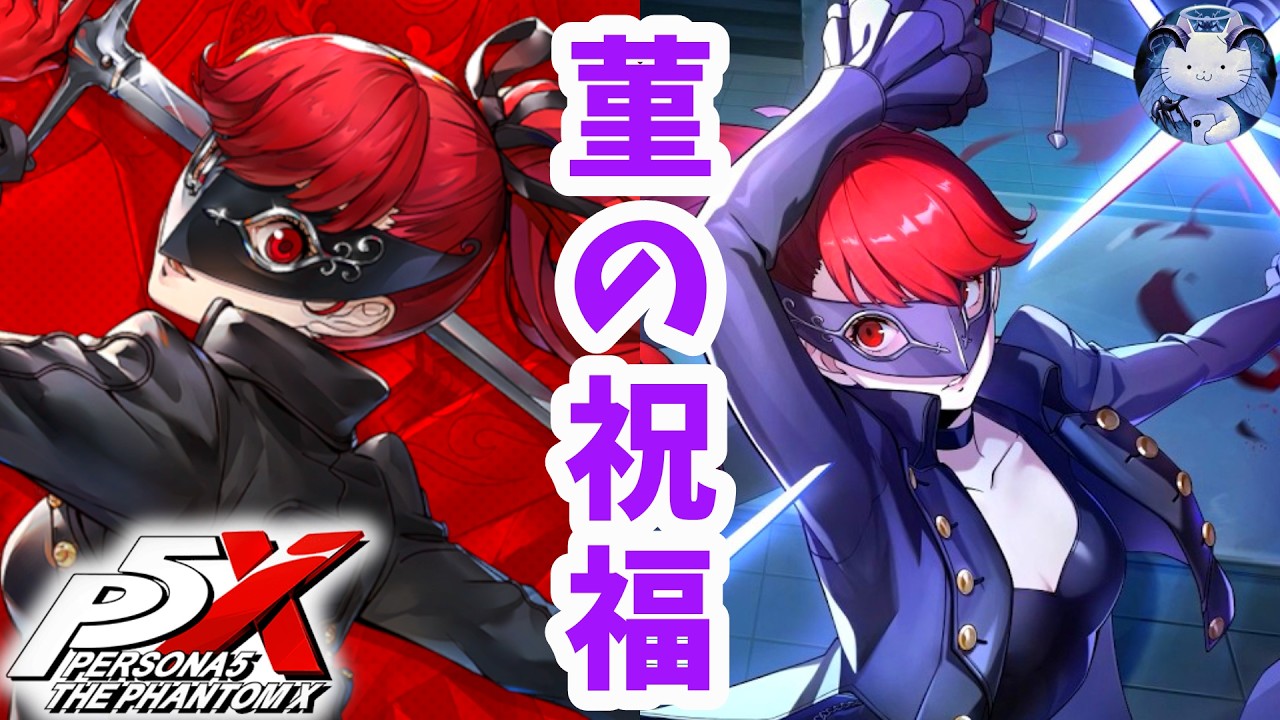 P5X】天井覚悟の芳澤かすみ(ヴァイオレット)ガチャ！【ネタバレ注意