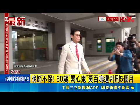 晚節不保! 80歲"開心鬼"黃百鳴遭判刑5個月 對香港電影業貢獻非減刑理由! 黃百鳴形象重創｜三立財經iNEWS