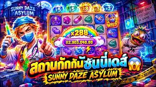 FIBZY SLOT สถานกักกันซันนี่เดส์ 😱 !! | SUNNY DAZE ASYLUM