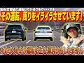 あおり運転を生む原因？周囲をイライラさせる運転を脇阪寿一が解説