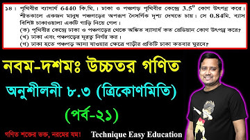 SSC Higher Math Chapter 8.3 (Part-21) || Trigonometry || নবম দশম শ্রেণির উচ্চতর  গণিত || ত্রিকোণমিতি