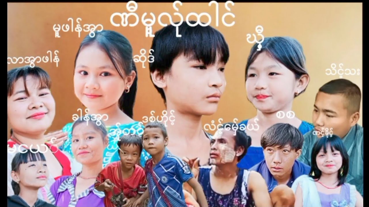 🍎ဟှာဏင်သီ့ကဲဟာသဇာတ်လမ်တို Poe karen ဟာသတိုများ👏👏👏🍓