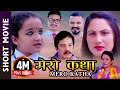 Mero  Katha - New Nepali Movie || Siwani Khadka,   || Latest Nepali Movie 2019