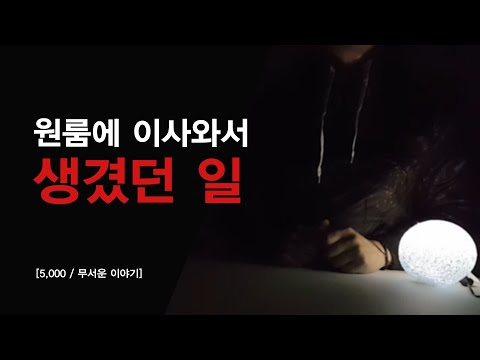 [5,000/무서운 이야기] 원룸에 이사와서 생겼던 일