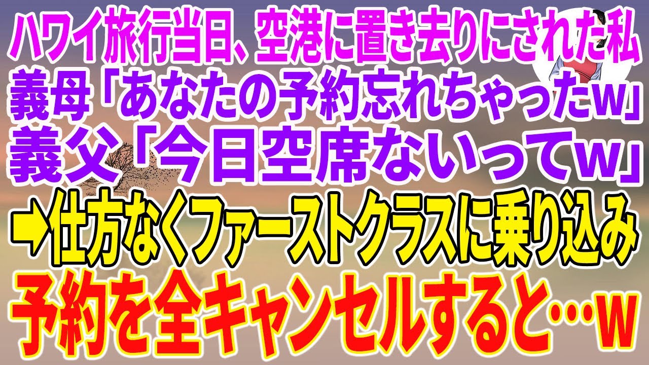 【スカッとする話】義家族とのハワイ旅行当日、空港に置き去りにされた私。義母「あなたの予約忘れちゃったw」義父「今日空席ないってw」→仕方なくファーストクラスに乗り込み、予約を全キャンセルすると【朗読】