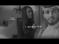 لاخذاك البععد جابتك الطواري عبدالله ال فروان