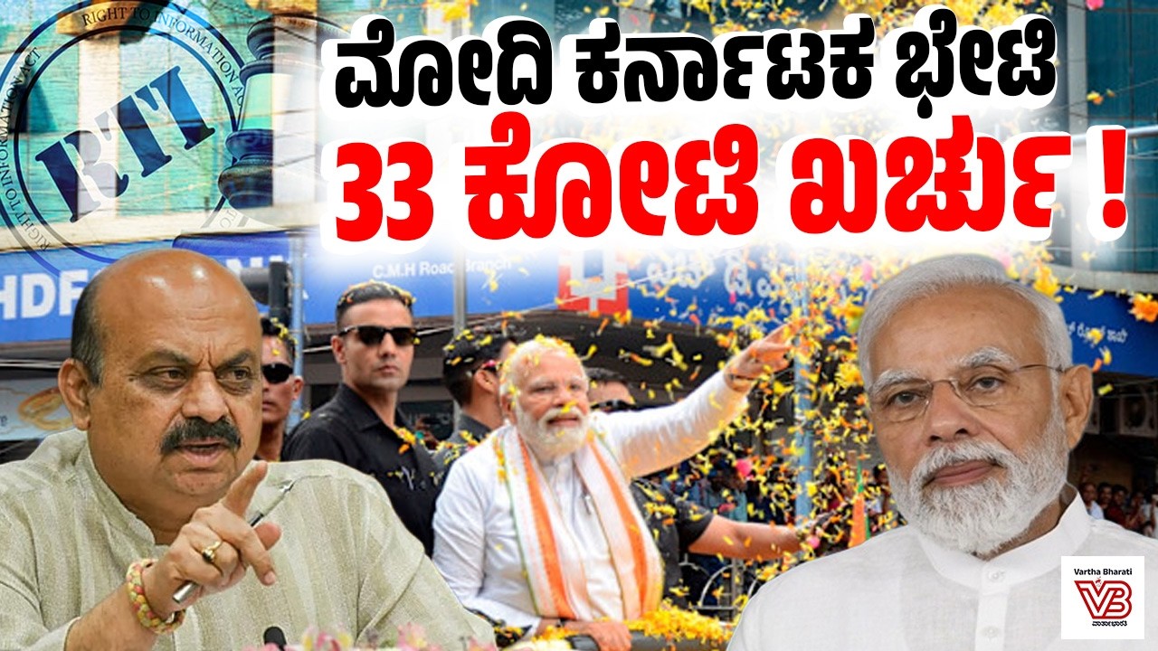 ಮೋದಿ ಕರ್ನಾಟಕ ಭೇಟಿ: 33 ಕೋಟಿ ರೂ. ಖರ್ಚು ಮಾಡಿದ್ದ ಬೊಮ್ಮಾಯಿ ಸರ್ಕಾರ ! - Modi - BJP - Basavaraj Bommai - RTI