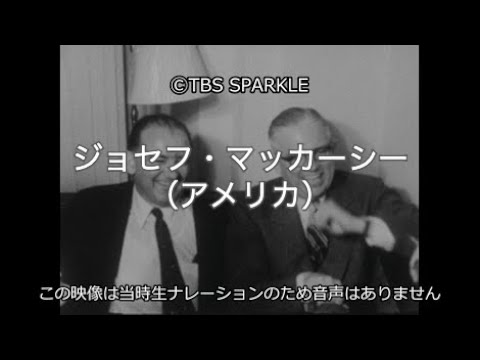 【TBSスパークル】ジョセフ・マッカーシー（アメリカ）Joseph McCarthy