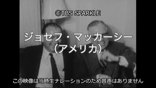 【TBSスパークル】ジョセフ・マッカーシー（アメリカ）Joseph McCarthy