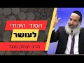 הרב פנגר הסוד היהודי לעושר תקועים במעגל שלא נגמר לא מתקדמים לשום מקום ההרצאה הזו בשבילכם 