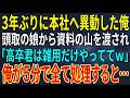 【感動する話】3年ぶりに本社へ異動した俺。頭取の娘から資料の山を渡され「高卒君は雑用だけやっててw」俺が5分で全て処理すると...【スカッと・朗読】