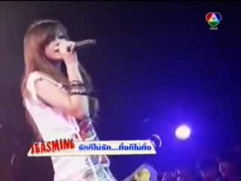 รักก็ไม่รัก....ทิ้งก็ไม่ทิ้ง JEASMINE
