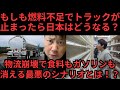 もしも燃料不足でトラックが止まったら日本はどうなるのか！？物流崩壊で食料もガソリンも消える最悪のシナリオとは！？