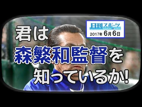ブル男のプロ野球ニュース「君は森繁和監督を知っているか!」 2017年6月6日