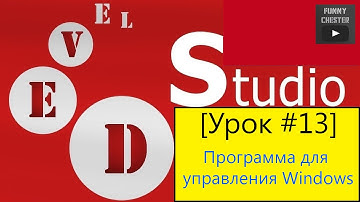 PHP Devel Studio [Урок #13] - Программа для управления Windows