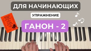Ганон - 2 упражнение на фортепиано, пианино, piano