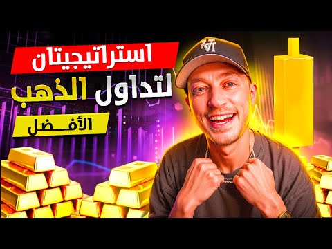 استراتيجيتين لتداول الذهب أفضل من واحدة 