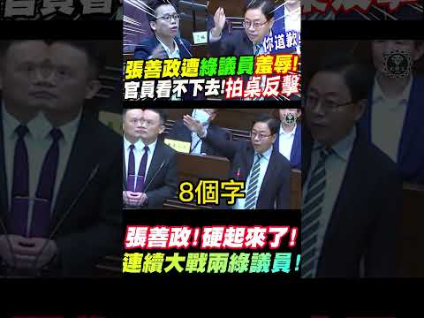 張善政遭綠議員羞辱！連官員都看不下去～挺身拍桌反擊！硬起來！市長怒嗆你先道歉！接連對抗綠議員完全沒在怕！