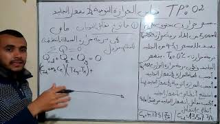 تابع إلى العمل المخبري رقم 02 في#الديناميكا الحرارية الحرارة النوعية لإنصهار الجليد