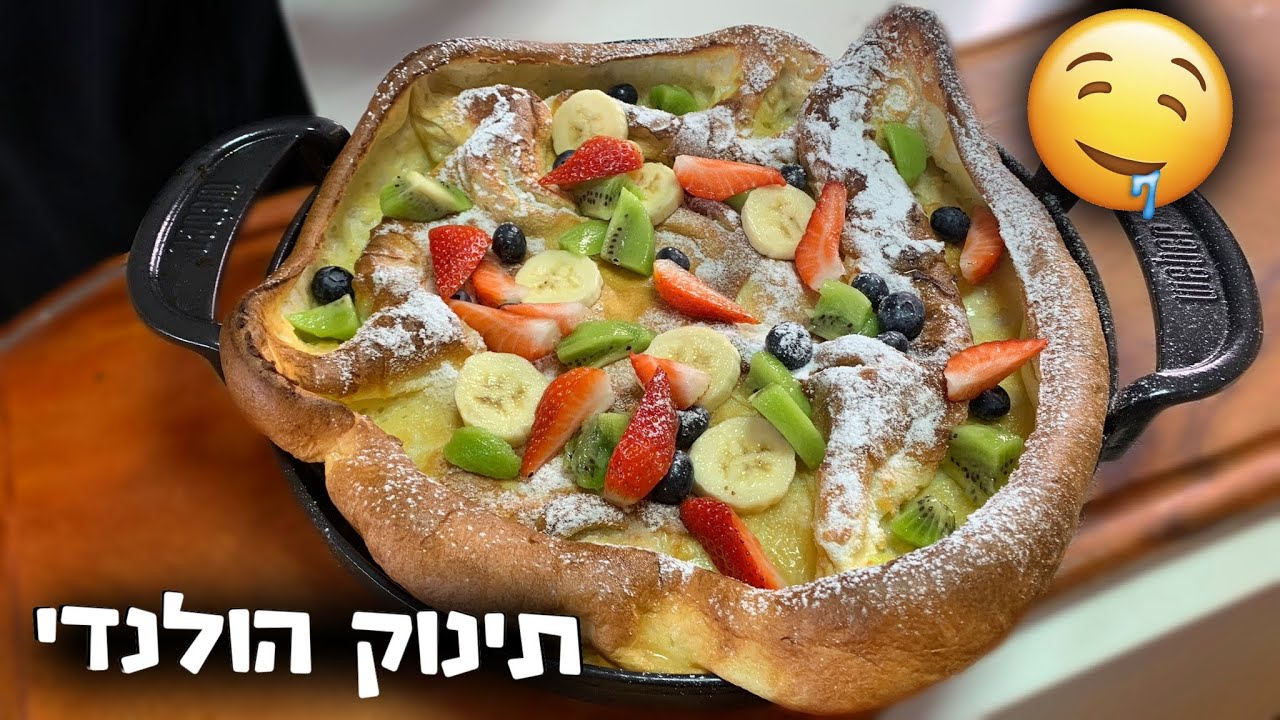 תינוק הולנדי - פנקייק תנור