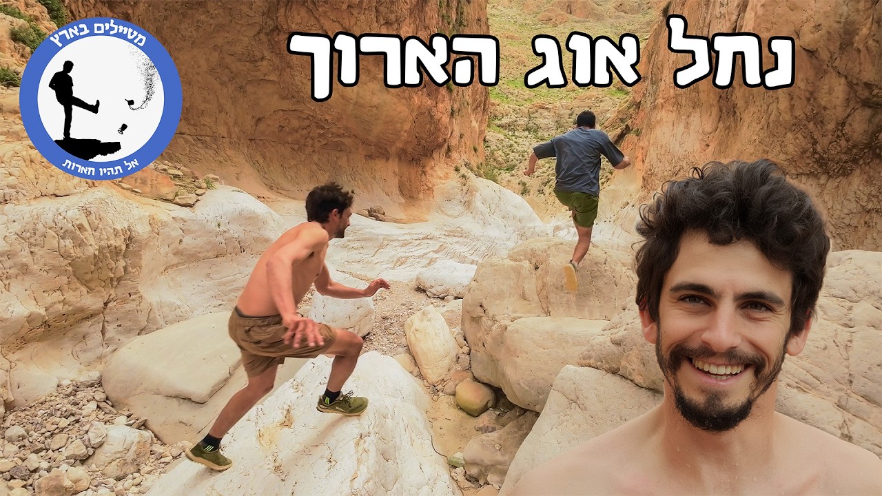 מהמסלולים היפים בארץ שגילינו רק עכשיו - נחל אוג הגרסה הארוכה