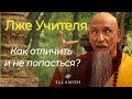 Лже Учителя, Лже Гуру. Как отличить и не попасться?