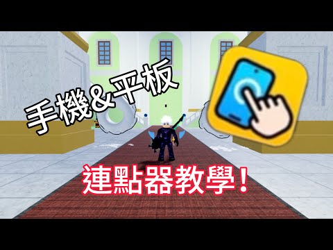 平板&手機連點器教學